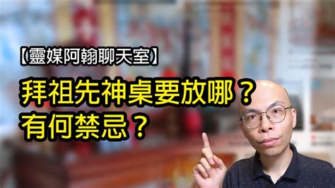 神桌上有蜘蛛|拜祖先神桌擺放大揭秘！這些禁忌你一定要知道